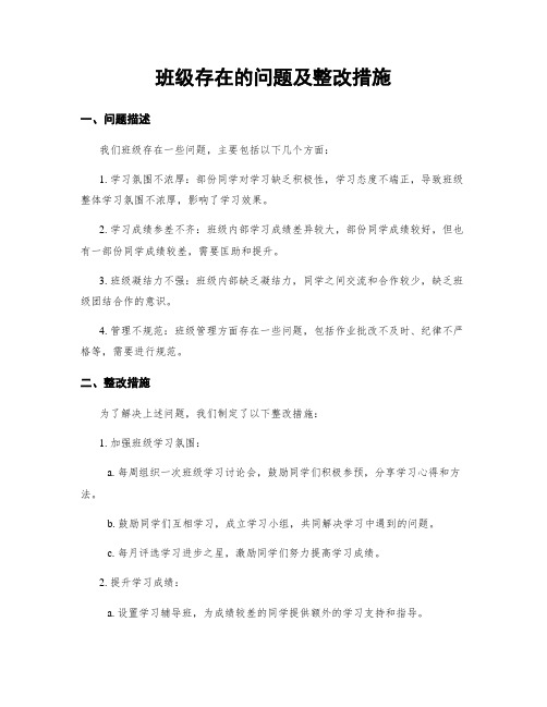 班级存在的问题及整改措施