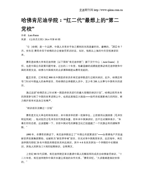 哈佛肯尼迪学院：“红二代”最想上的“第二党校”