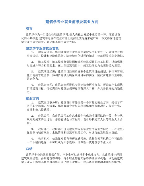 建筑学专业就业前景及就业方向