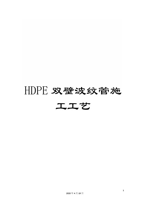 HDPE双壁波纹管施工工艺