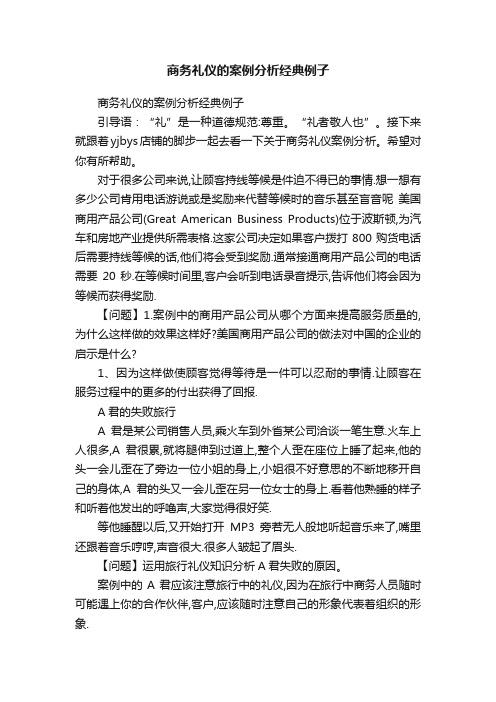 商务礼仪的案例分析经典例子