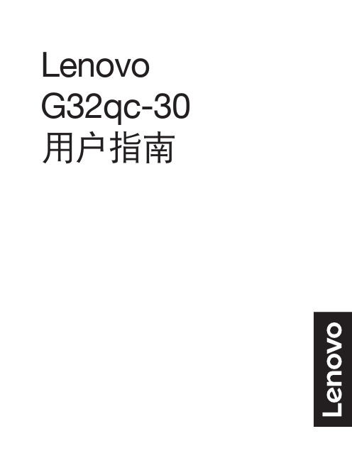 联想 Lenovo g32qc-30 用户指南