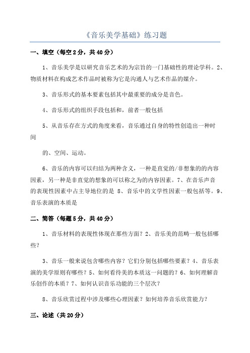 《音乐美学基础》练习题