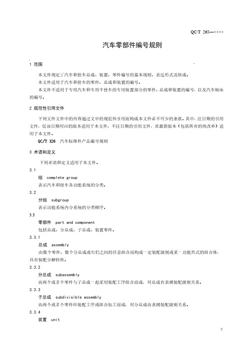 《汽车零部件编号规则》2020