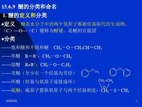 醚的分类和命名.