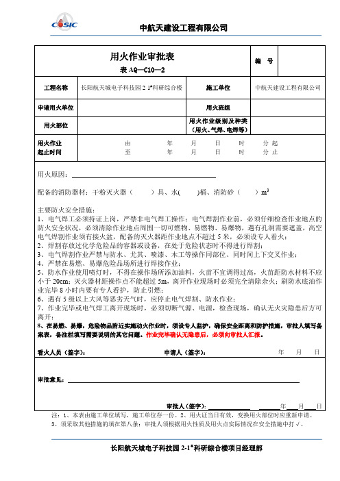 用火作业审批表aq-c10-2