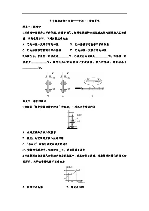 2020年中考物理复习 九年级物理提升训练——专题一：物态变化(含答案)