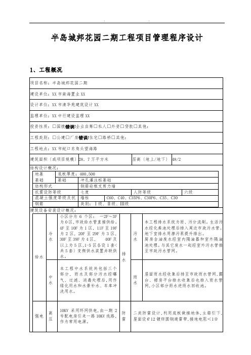 半岛城邦花园二期工程项目管理程序的设计说明