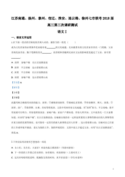 江苏南通、扬州、泰州、宿迁、淮安、连云港、徐州七市联考高三第三次模拟测试语文试题(解析版)