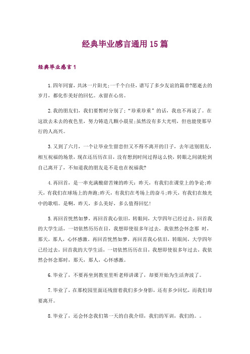 经典毕业感言通用15篇