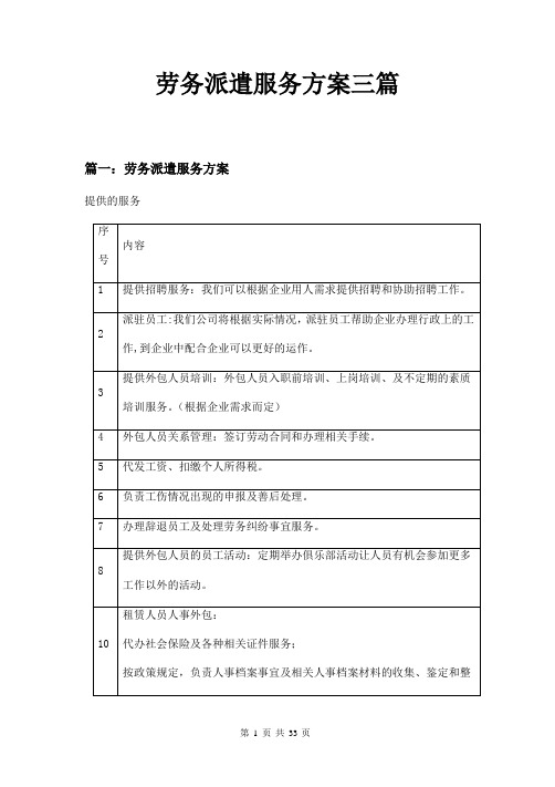 劳务派遣服务方案三篇