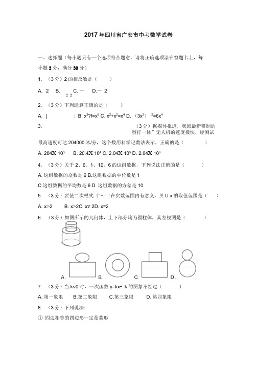 2017年四川省广安市中考数学试卷