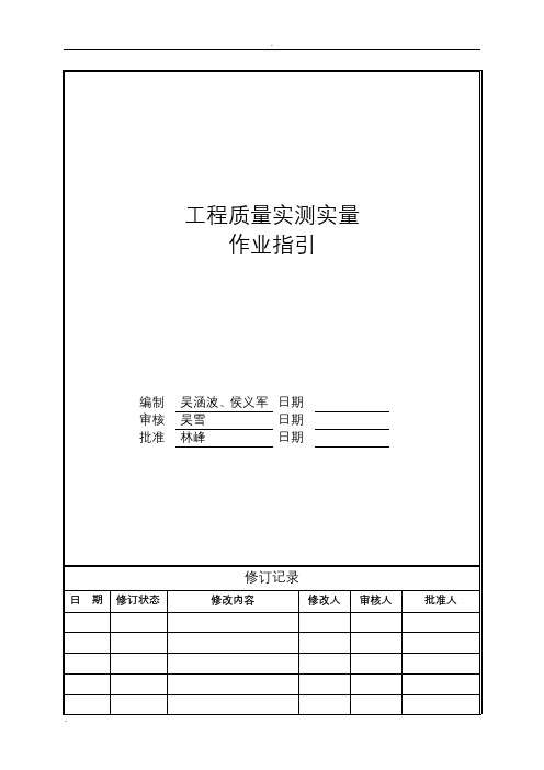 工程质量实测实量作业指引及相关标准