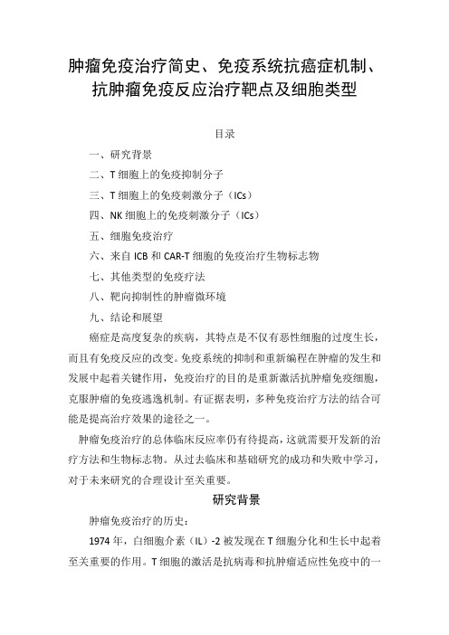 肿瘤免疫治疗简史、免疫系统抗癌症机制、抗肿瘤免疫反应治疗靶点及细胞类型