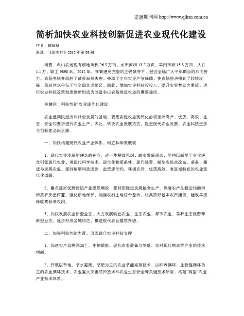 简析加快农业科技创新促进农业现代化建设