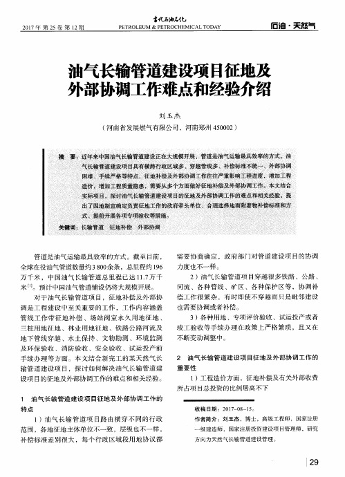 油气长输管道建设项目征地及外部协调工作难点和经验介绍