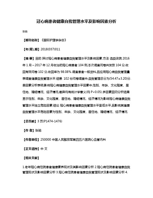 冠心病患者健康自我管理水平及影响因素分析