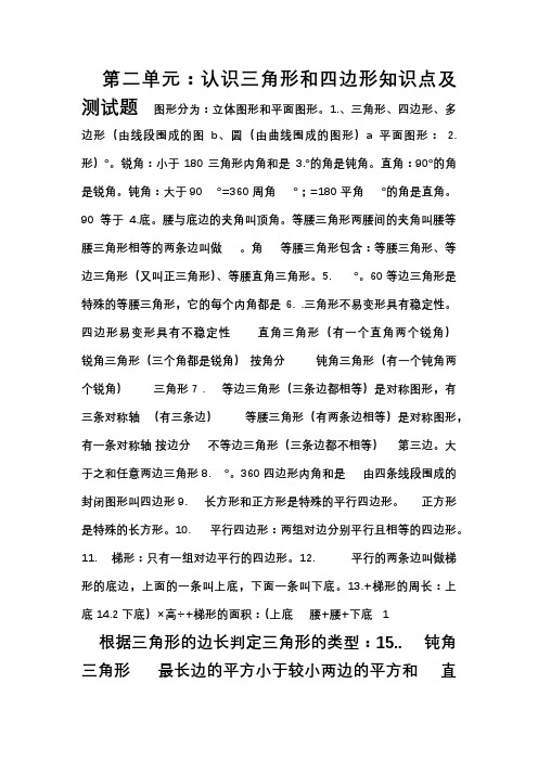 第二单元认识三角形和四边形知识点及测试题