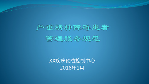 严重精神障碍患者管理服务规范