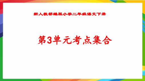 新人教部编版小学二年级语文下册第3单元考点集合