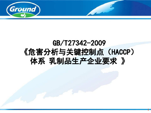 GBT27342HACCP乳制品生产企业要求