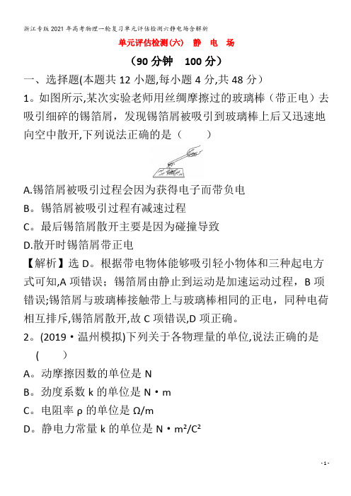 浙江专版2021年高考物理一轮复习单元评估检测六静电场含解析