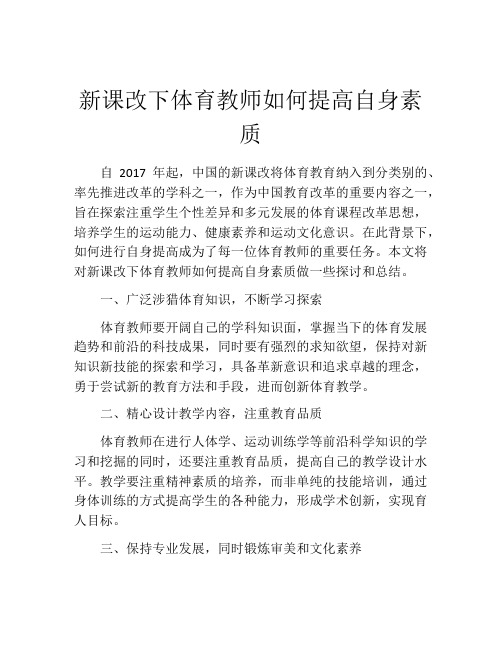 新课改下体育教师如何提高自身素质