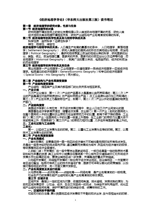 《经济地理学导论》(华东师大出版社第三版)读书笔记