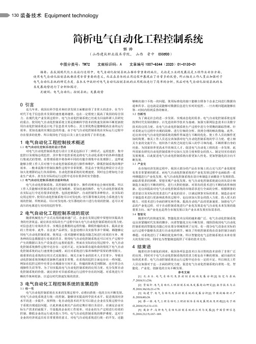 简析电气自动化工程控制系统