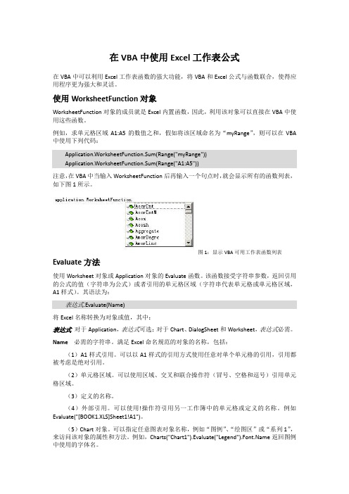 在VBA中使用Excel工作表公式