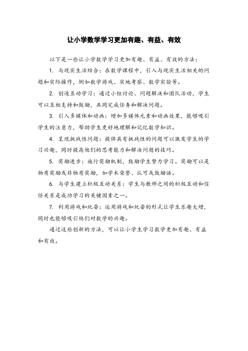 让小学数学学习更加有趣、有益、有效