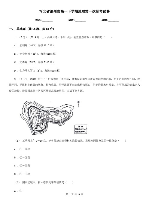 河北省沧州市高一下学期地理第一次月考试卷