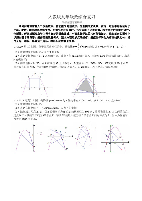 人教版数学九年级综合复习数形结合专项训练