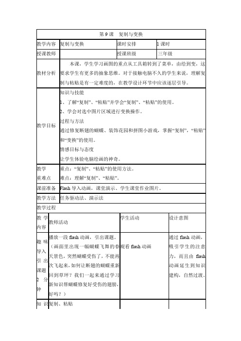 《复制与变换》参考教案