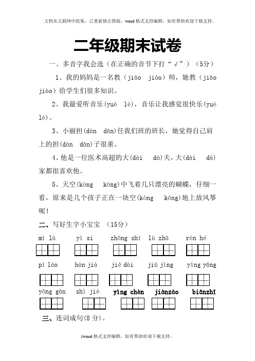 二年级语文期末试卷MicrosoftWord文档(2)