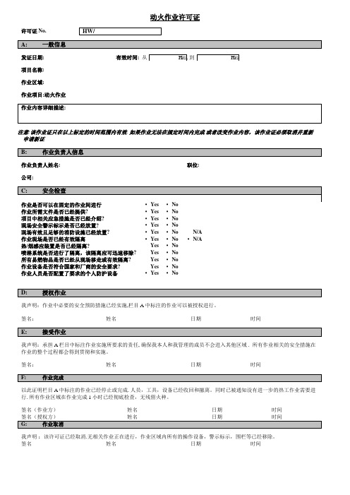 动火作业许可证