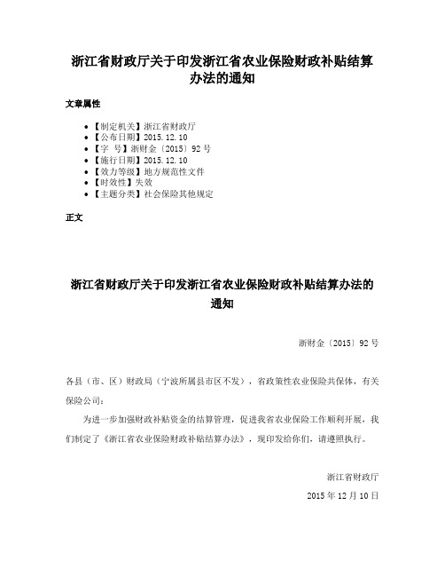 浙江省财政厅关于印发浙江省农业保险财政补贴结算办法的通知