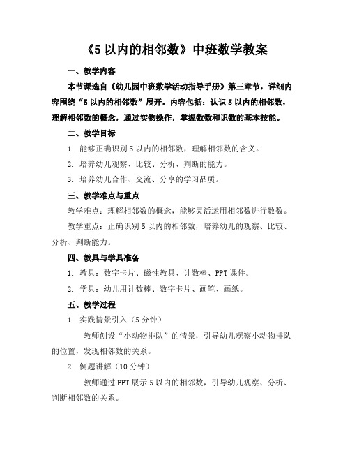 《5以内的相邻数》中班数学教案