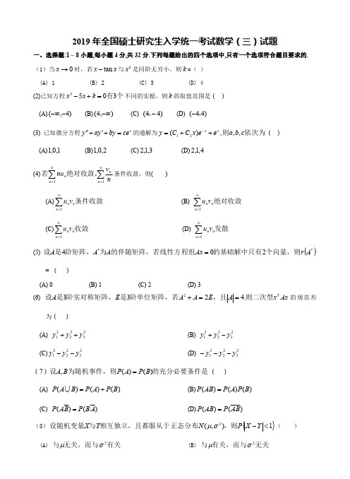 2019考研数学(三)真题及解析