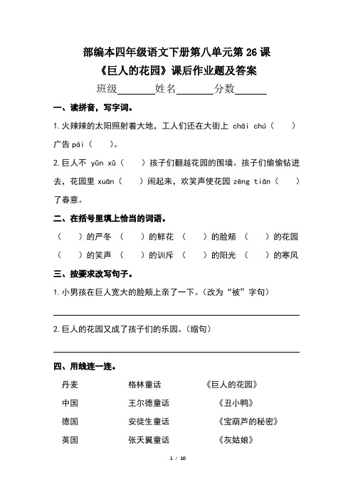 部编本四年级语文下册第八单元第26课《巨人的花园》课后作业题及答案(含两套题)