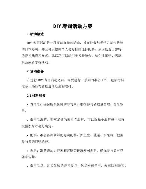 diy寿司活动方案