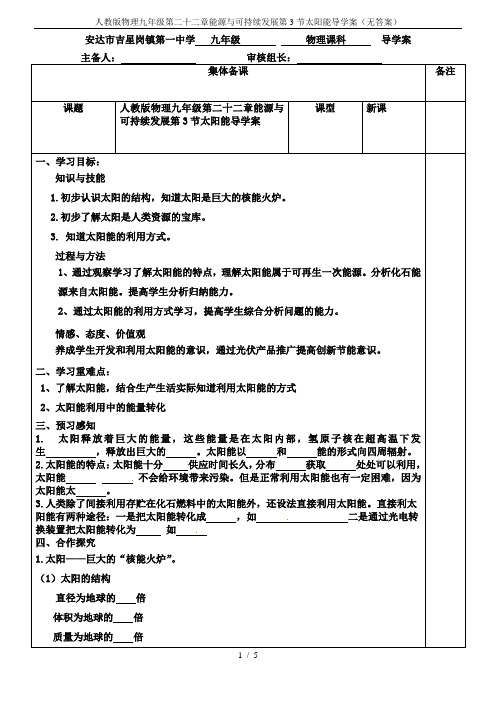 人教版物理九年级第二十二章能源与可持续发展第3节太阳能导学案(无答案)