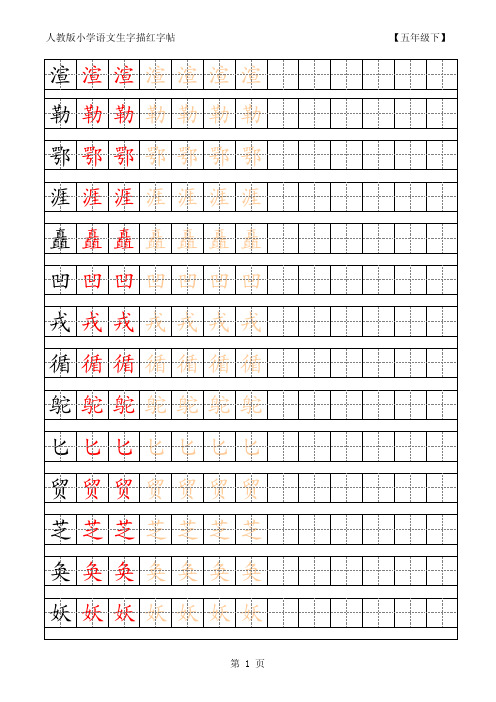 人教部编版五年级语文下册写字表字帖(附描红)