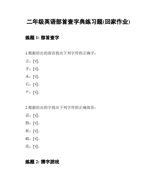 二年级英语部首查字典练习题(回家作业)