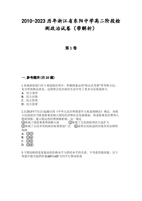 2010-2023历年浙江省东阳中学高二阶段检测政治试卷(带解析)