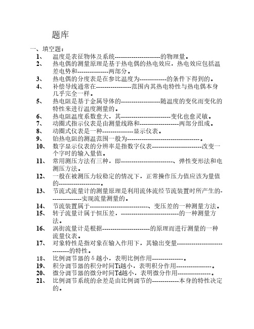 化工仪表自动化考试题库