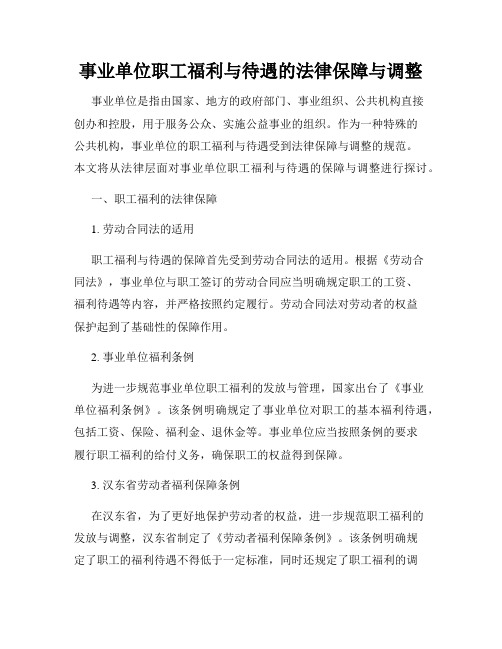 事业单位职工福利与待遇的法律保障与调整