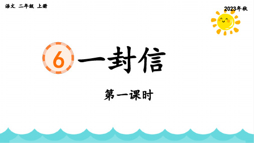 部编版语文二年级上册《课文6 一封信》第一课时课件