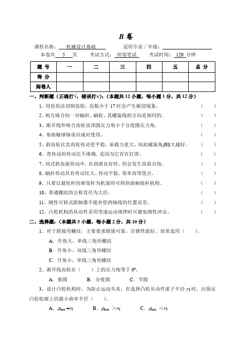 机械设计基础试题B卷附答案