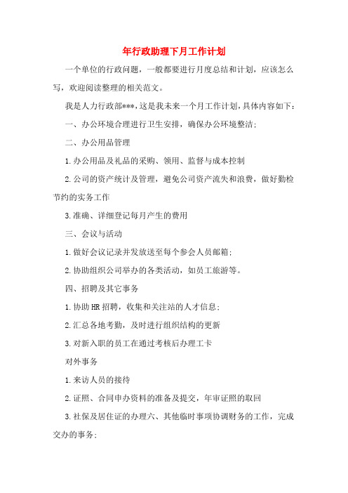 2020年年行政助理下月工作计划